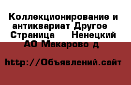 Коллекционирование и антиквариат Другое - Страница 2 . Ненецкий АО,Макарово д.